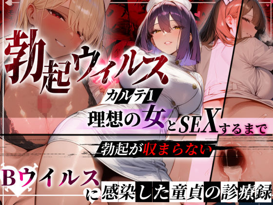 ―勃起ウイルスー カルテ1 〜理想の女とセックスするまで勃起が収まらないBウイルスに感染した童貞の診療録〜 d_723686