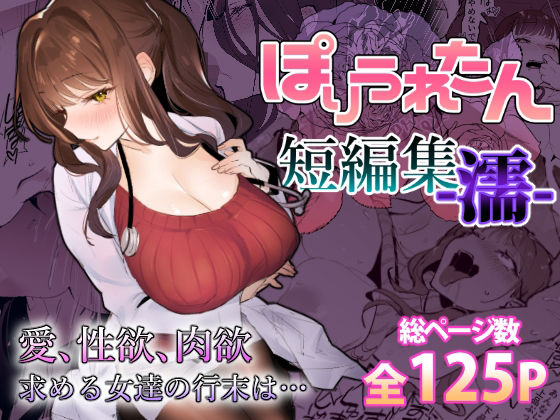 ぽりうれたん短編集-濡- d_459424