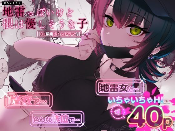 めちゃくちゃ地雷っぽいけど根は優しそうな子 d_419483