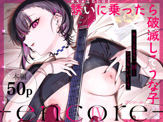 めちゃエロいけど誘いに乗ったら破滅しそうな子-encore- d_740164