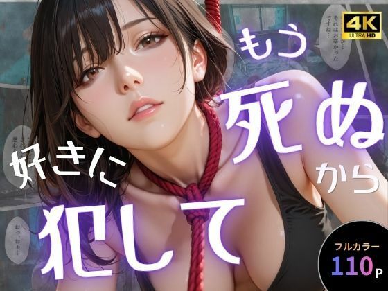 もう死ぬから好きに犯して d_757651