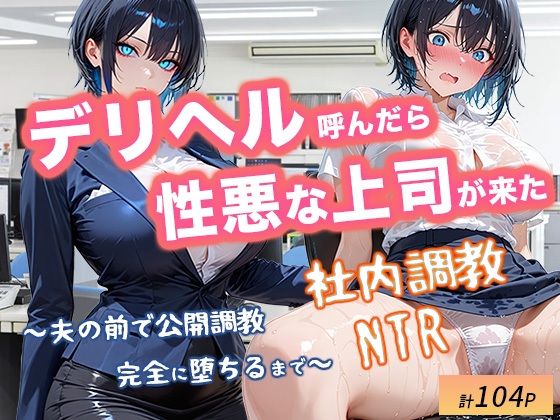 デリヘル呼んだら性悪上司が来た【社内調教編】 d_711561