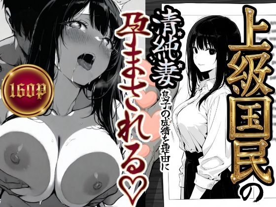 上級国民の清純妻孕まされる息子の成績を理由に d_708303