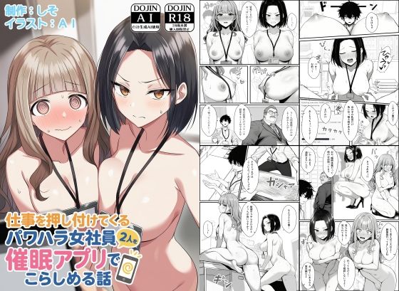 仕事を押し付けてくるパワハラ女社員2人を催●アプリでこらしめる話 d_647393