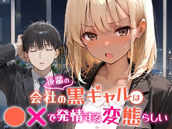 会社の後輩の黒ギャルは●●で発情する変態らしい d_656454