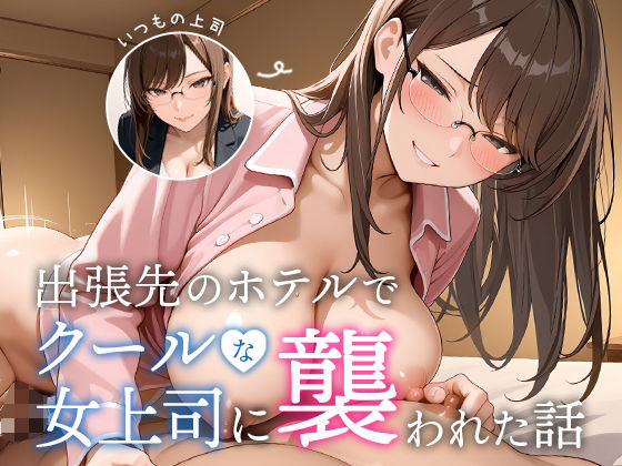出張先のホテルでクールな女上司に襲われた話 d_645156