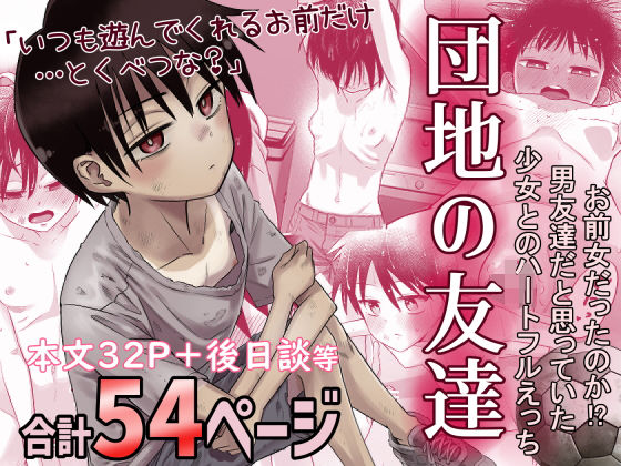 団地の友達 d_516434