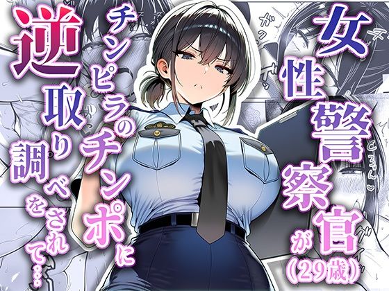 女性警察官（29歳）が、チンピラのチンポに逆取り調べをされて d_663516
