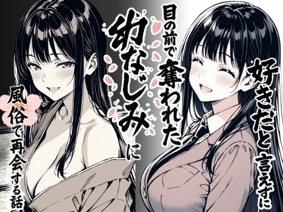 好きだと言えずに目の前で奪われた幼なじみに風俗で再開する話 d_644290