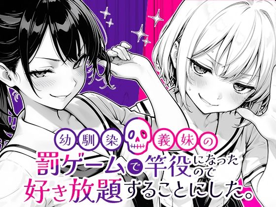 幼馴染と義妹の罰ゲームで竿役になったので好き放題することにした。 d_653696