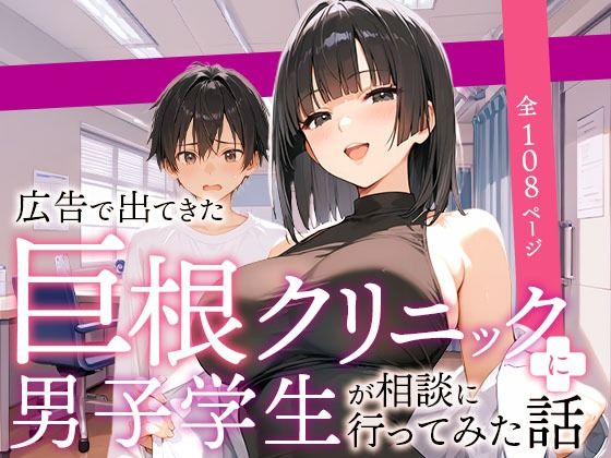 広告で出てきた巨根クリニックに男子学生が相談に行ってみた話 d_589800