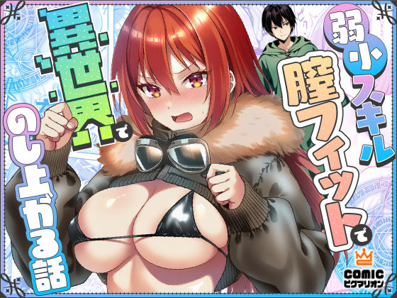 弱小スキル〜膣フィット〜で異世界でのし上がる話 d_710446