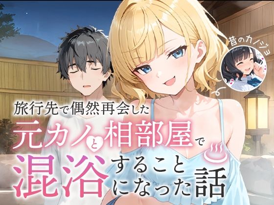 旅行先で偶然再会した元カノと相部屋で混浴することになった話 d_617343