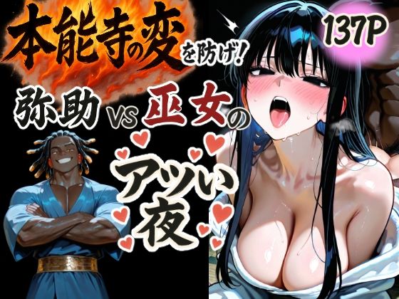 本能寺の変を防げ！弥助vs巫女の熱い夜 d_567009