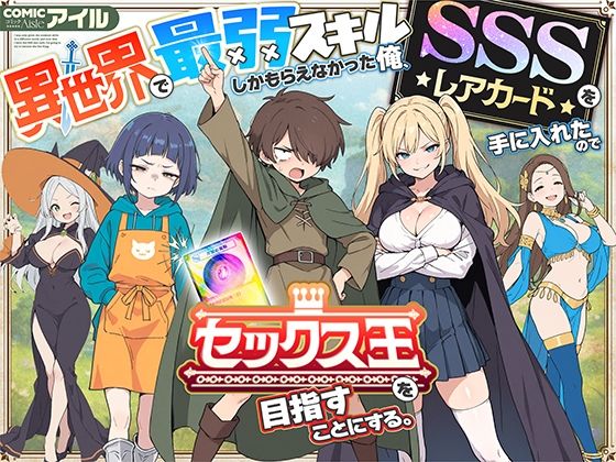 異世界で最弱スキルしかもらえなかった俺、SSSレアカードを手に入れたのでセックス王を目指すことにする。 d_650621