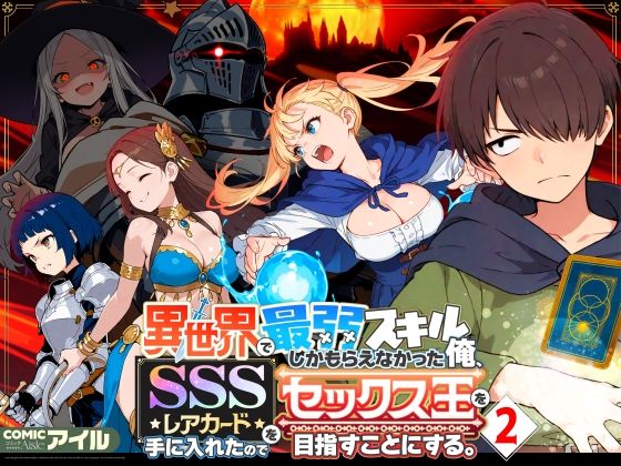 異世界で最弱スキルしかもらえなかった俺、SSSレアカードを手に入れたのでセックス王を目指すことにする。2 d_708362