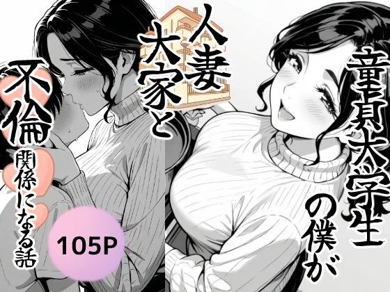 童貞大学生の僕が人妻大家と不倫関係になるまでの話 d_686201