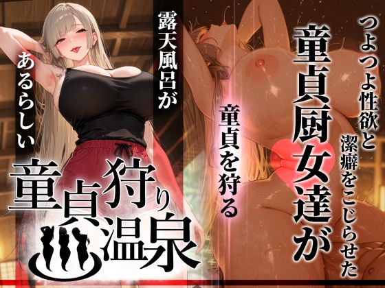 童貞狩り温泉 〜つよつよ性欲と潔癖をこじらせた童貞厨女達が童貞を狩る露天風呂があるらしい〜 d_761457