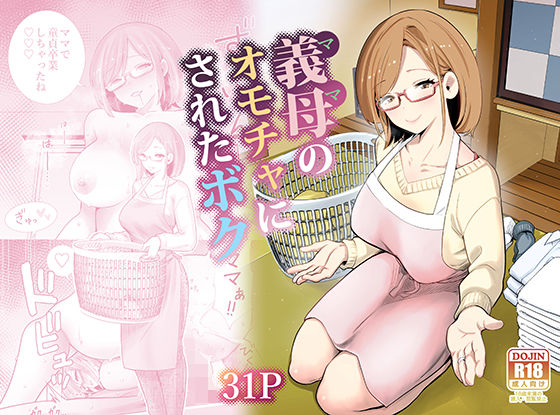 義母のオモチャにされたボク d_713710