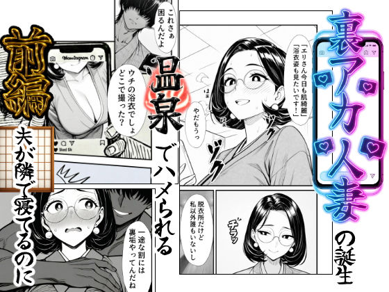 裏アカ人妻の誕生温泉でハメられる 前編 夫が隣で寝てるのに d_734022