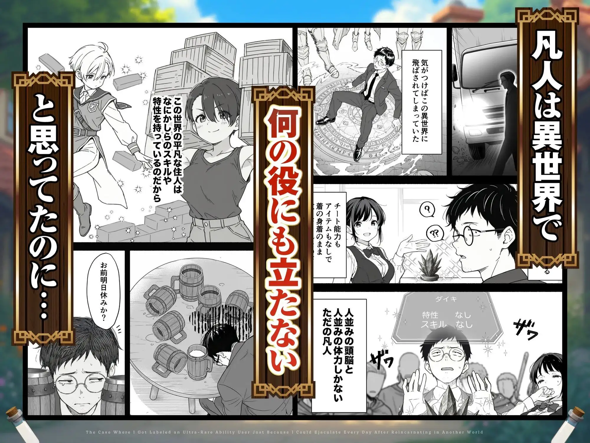 異世界転生したら毎日射精できるというだけで激レア能力者認定された件 画像1