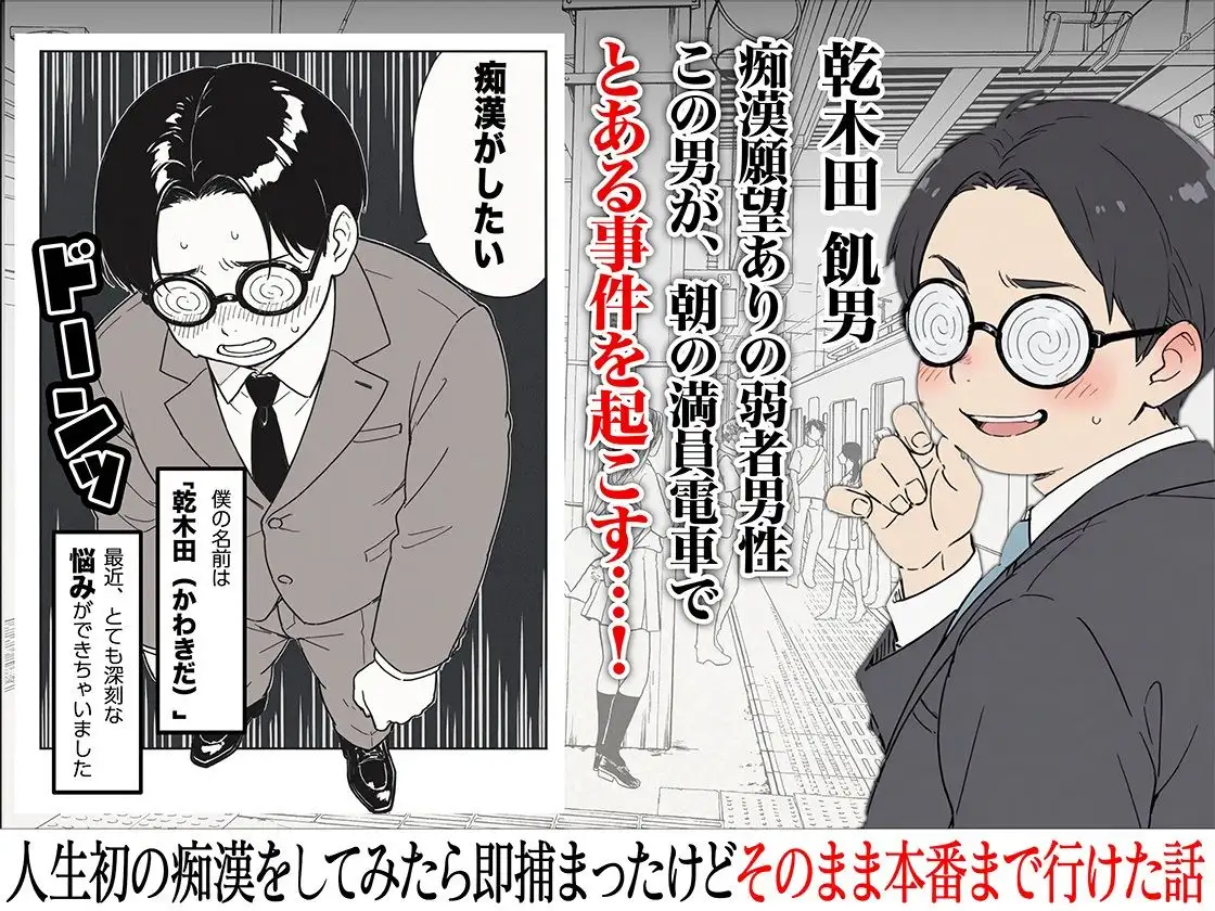 人生初の痴●をしてみたら即捕まったけどなんやかんやそのまま本番までいけた話 画像1