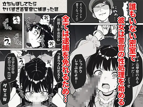 立ちんぼしてたらヤバすぎる警官に捕まった話 画像6