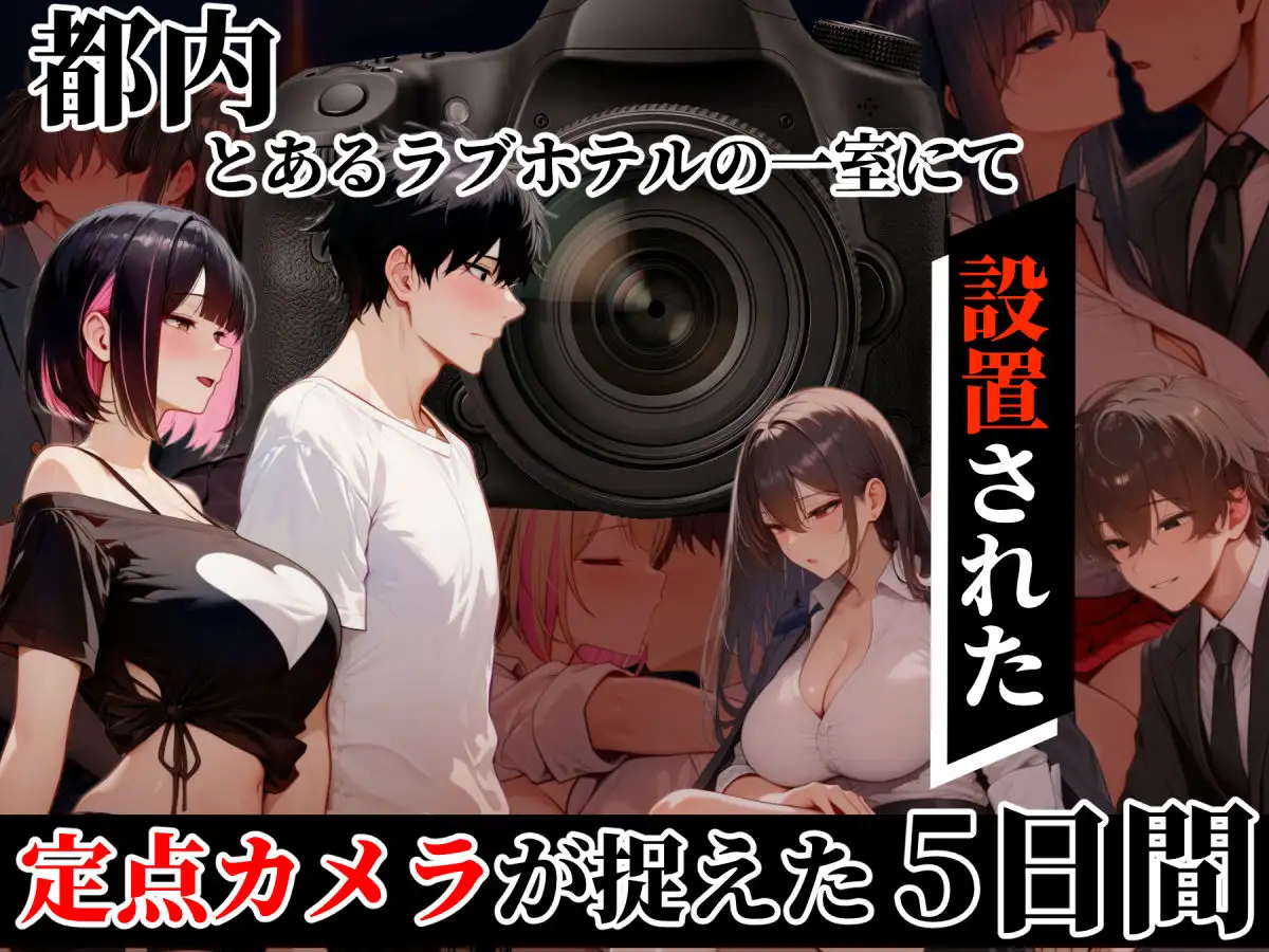 ラブホxカメラ 〜ラブホテルに定点カメラ置いてみた〜 画像1
