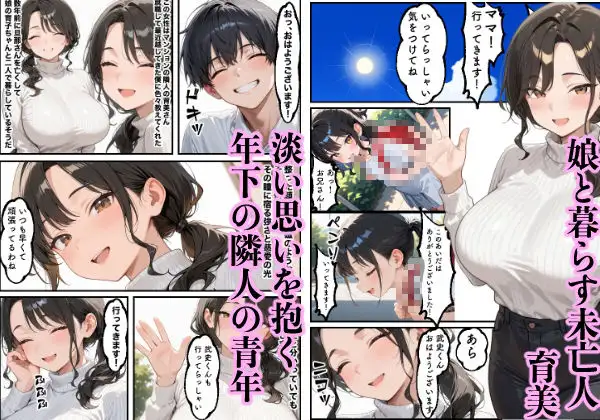 お金に困る隣の娘持ち未亡人（32）の相談から始まるイチャラブ関係の話 画像1
